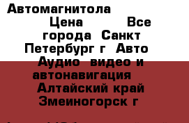 Автомагнитола sony cdx-m700R › Цена ­ 500 - Все города, Санкт-Петербург г. Авто » Аудио, видео и автонавигация   . Алтайский край,Змеиногорск г.